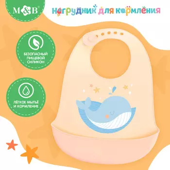 Нагрудник для кормления «Кит», силиконовый, с карманом, молочный