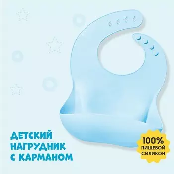 Нагрудник для кормления детский, силиконовый, с карманом, цвет голубой