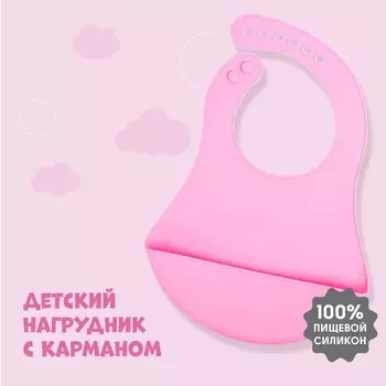 Нагрудник для кормления силиконовый с карманом, цвет розовый