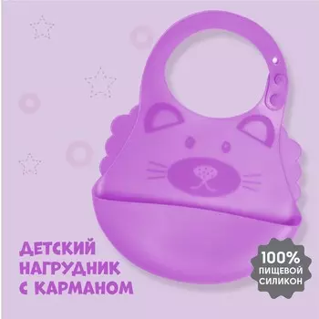 Нагрудник для кормления «Котик» силиконовый с карманом, цвет фиолетовый