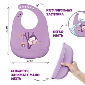 Нагрудник для кормления «Сова» силиконовый с карманом, цвет фиолетовый