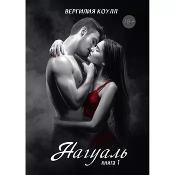 Нагуаль. Книга 1. Коулл В.