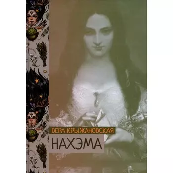 Нахэма. Крыжановская В.