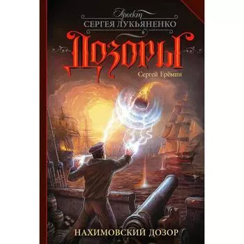 Нахимовский Дозор. Ерёмин С.