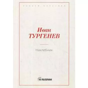 Нахлебник. Тургенев И.С.