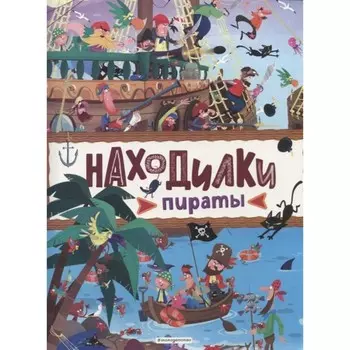Находилки. Пираты