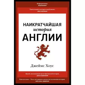 Наикратчайшая история Англии. Хоус Джеймс