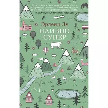 Наивно. Супер (мягкая обложка). Лу Э.