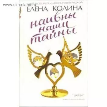 Наивны наши тайны. Колина Е.