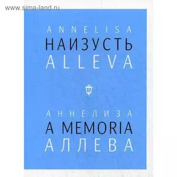 Наизусть. Аннелиза Аллева