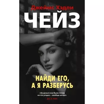 Найди его, а я разберусь. Чейз Дж.Х.
