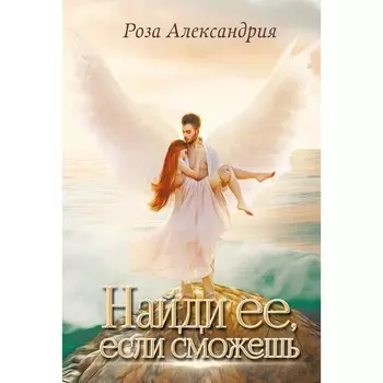 Найди её, если сможешь. Александрия Р.