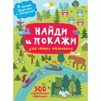 Найди и покажи 4 метра бродилок и находилок для самых маленьких. Дмитриева В.Г.
