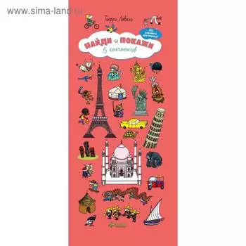 Найди и покажи. 5 континентов. Лаваль Т.