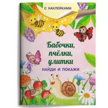 Найди и покажи. Бабочки, пчелки, улитки (с наклейками). Барсотти И.