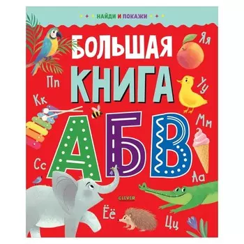 Найди и покажи. Большая книга АБВ