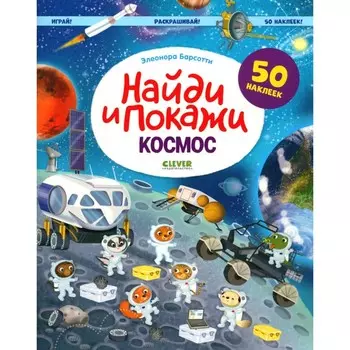 Найди и покажи. Космос. Играй! Раскрашивай! 50 наклеек. Барсотти Э.