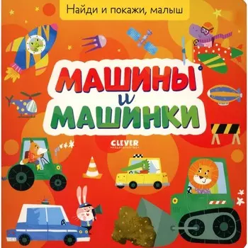 Найди и покажи, малыш. Машины и машинки