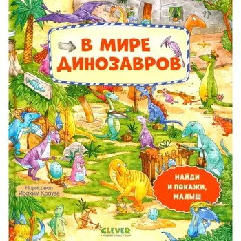 Найди и покажи, малыш. В мире динозавров