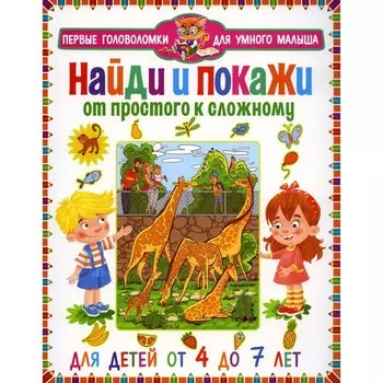 Найди и покажи. От простого к сложному. Для детей от 4 до 7 лет