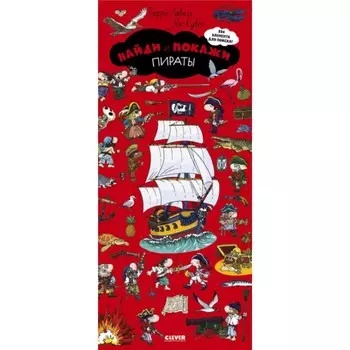 Найди и покажи. Пираты. Лаваль Т., Кувен Я.