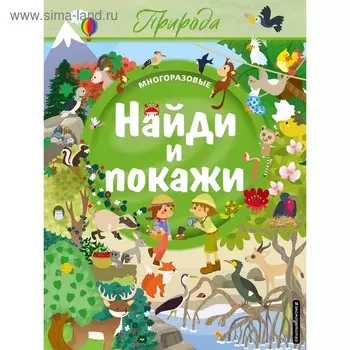 Найди и покажи. Природа