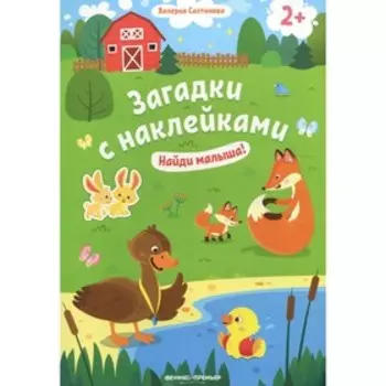 Найди малыша! 2+. 5-е издание. Салтанова В.А.