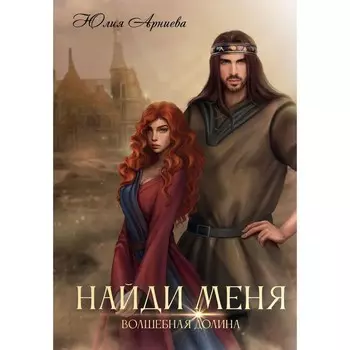Найди меня. Арниева Ю.