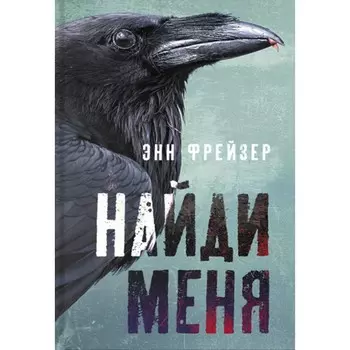 Найди меня. Фрейзер Э.