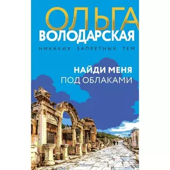 Найди меня под облаками. Володарская О.