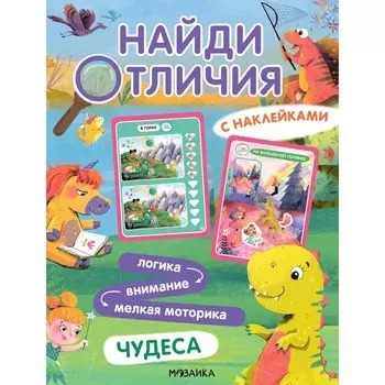 Найди отличия. Чудеса