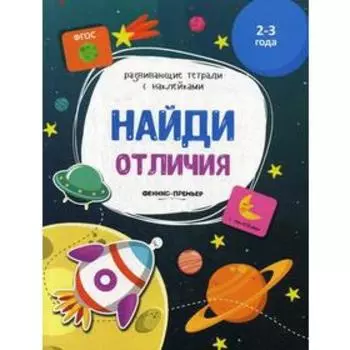 Найди отличия: книжка с наклейками. Белых В.А.