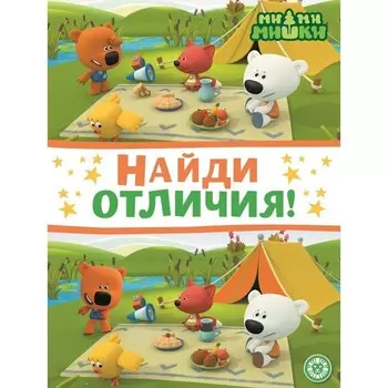 Найди отличия "Ми-ми-мишки"