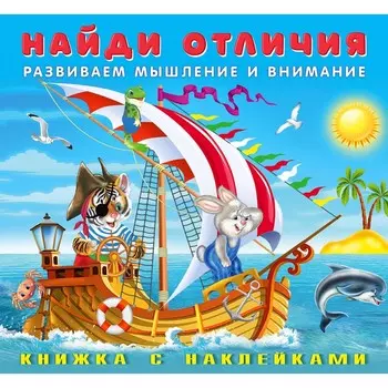 Найди отличия с наклейками «Весёлая команда»