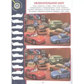 Найди отличия «Тачки 2»