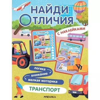 Найди отличия. Транспорт