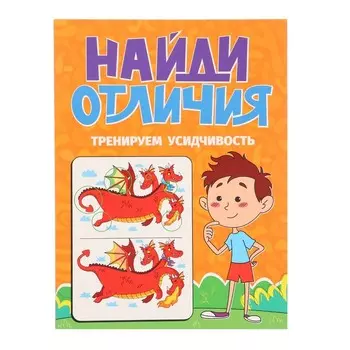Найди отличия. Тренируем усидчивость