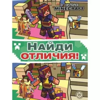 Найди отличия "В стиле Minecraft"