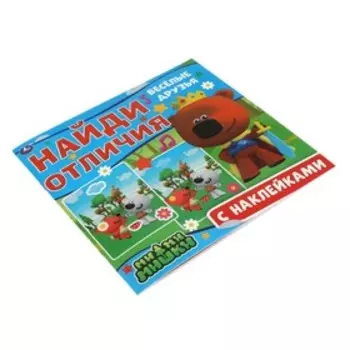 Найди отличия «Весёлые друзья. Ми-ми-мишки»