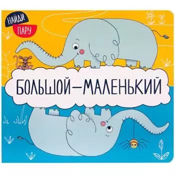 Найди пару. Большой - маленький