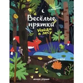 Найди в лесу: книжка с наклейками