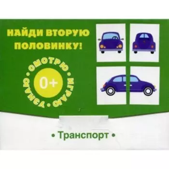 Найди вторую половинку! Транспорт