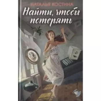Найти, чтобы потерять. Костина Н.