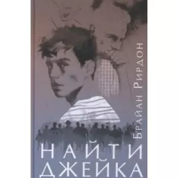 Найти Джейка. Р. Брайан