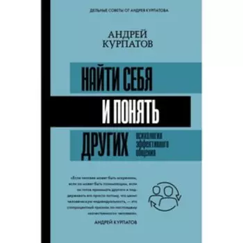 Найти себя и понять других. Психология эффективного общения. Курпатов А. В.