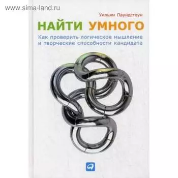 Найти умного. Как проверить логическое мышление и творческие способности кандидат. Паундстоун У.