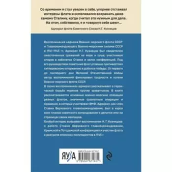 Накануне. Курсом к победе. Кузнецов Н.Г.