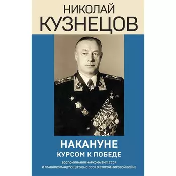 Накануне. Курсом к победе. Кузнецов Н.Г.