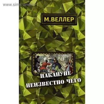 Накануне неизвестно чего