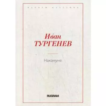 Накануне. Тургенев И.С.